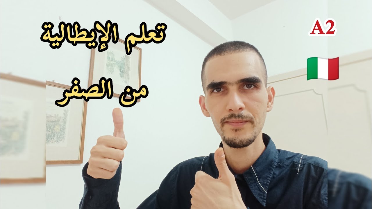 أسهل طريقة لتعلم تكوين جمل بالإيطالية