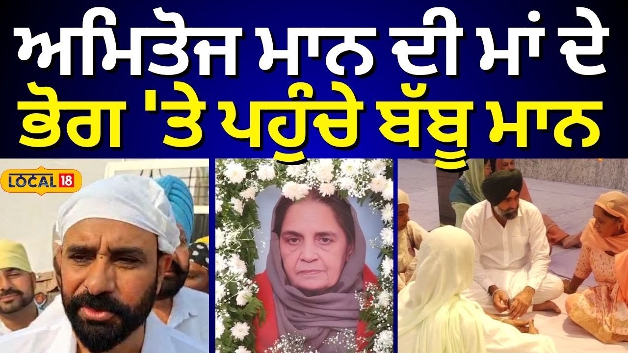Amitoj Mann ਦੀ ਮਾਂ ਦੇ ਭੋਗ 'ਤੇ ਪਹੁੰਚੇ ਬੱਬੂ ਮਾਨ | Babu Singh Maan Wife Antim Ardas | 