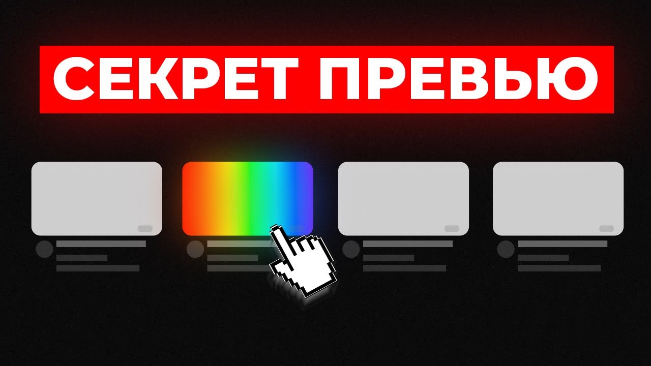 КЛИКАБЕЛЬНЫЕ превью на YouTube: Как создать успешную обложку за 5 шагов