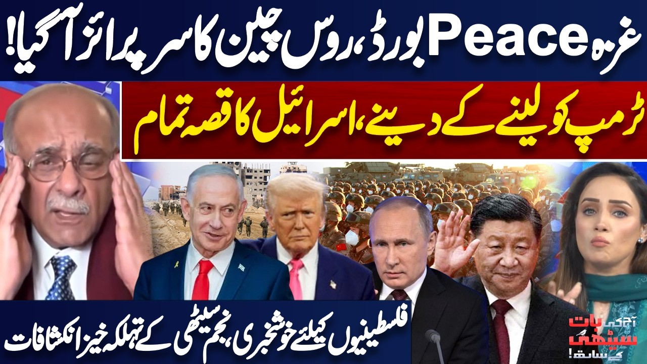 Gaza Peace Board: Russia & China Drop a Big Surprise! Israel & US In Trouble | Najam Sethi Analysis