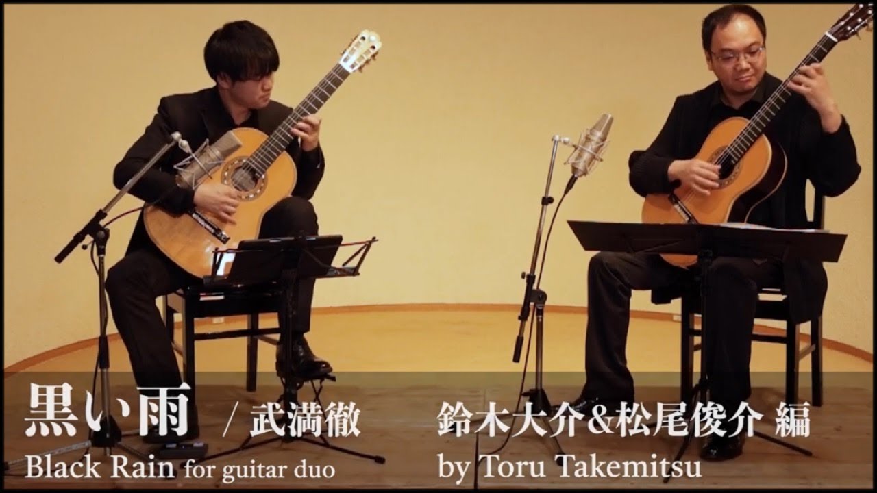 武満徹 (鈴木大介&松尾俊介編)：黒い雨  Black Rain by Toru Takemitsu arr. by Daisuke Suzuki & Shunsuke Matsuo