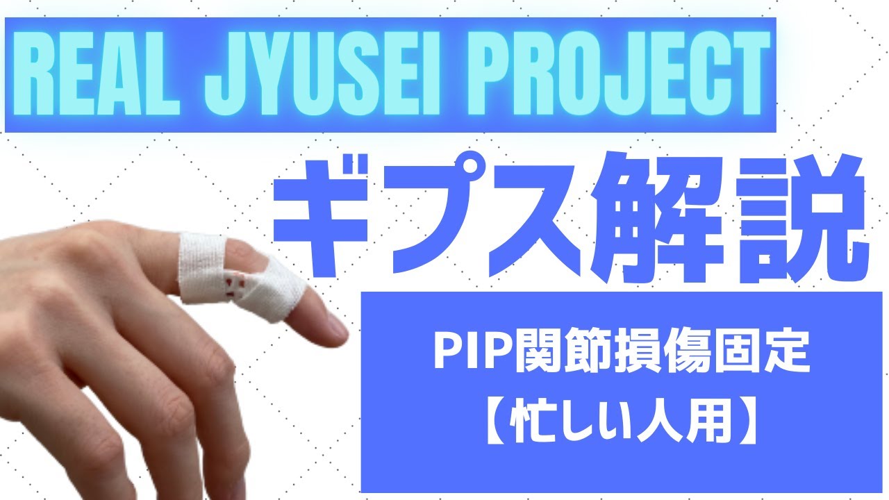 【ギプス解説　切り抜き】7分で学べる手指PIP関節プライトン固定【柔道整復師】