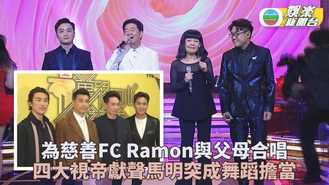 萬眾同心公益金｜ FC啟豪與父母合唱成焦點 四大視帝合唱馬明成舞蹈擔當