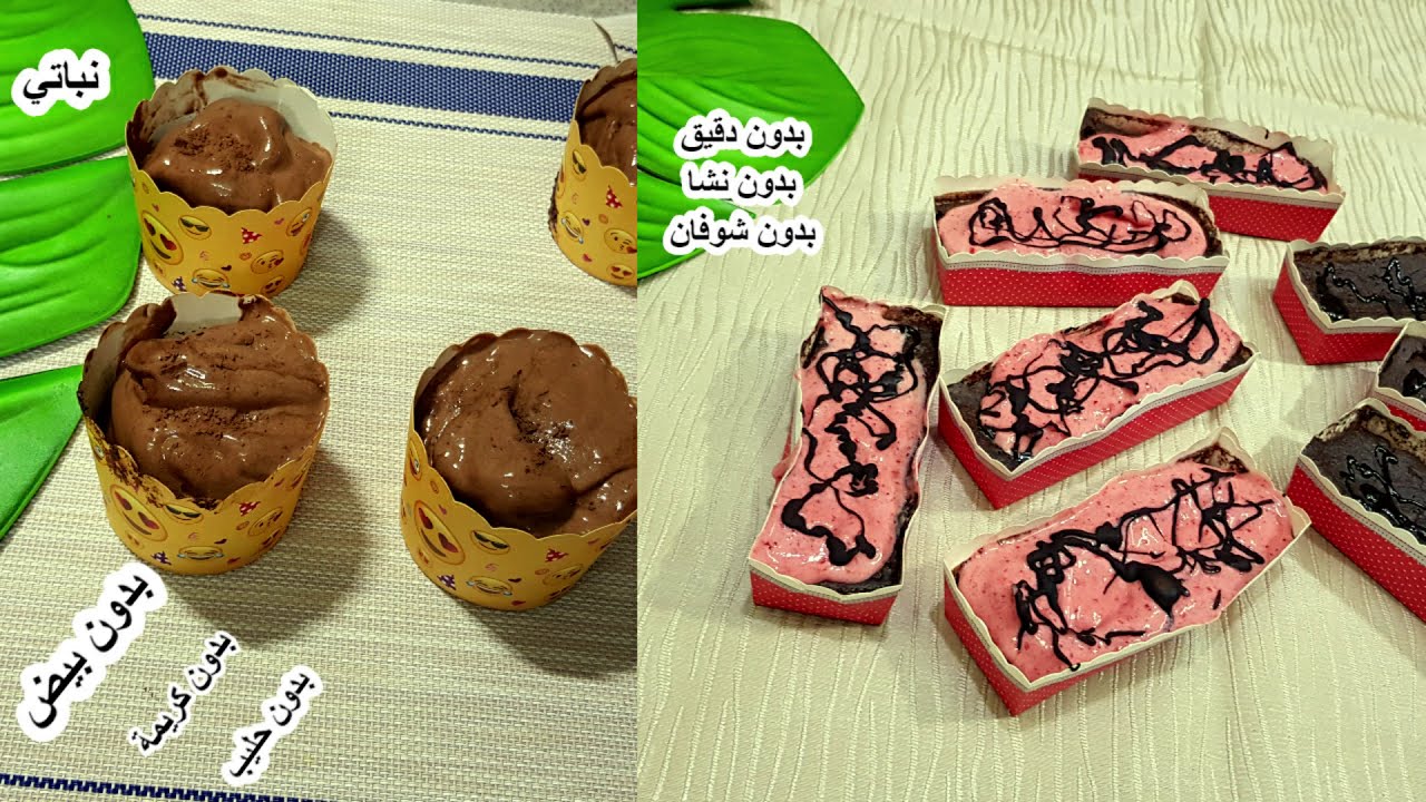 كيك براونيز الشوكولاته🍫🍓لا دقيق ولا بيض ولا حليب ولا كريمة ولا سكر ولا زيت ولا زبدة ولا شوكولاته🌰