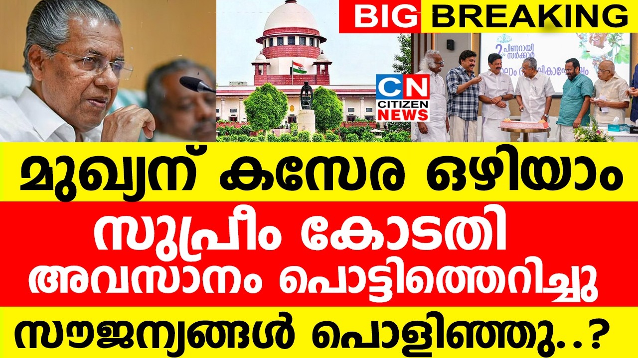 മുഖ്യന് കസേര ഒഴിയാം...പൊട്ടിത്തെറിച്ച്  സുപ്രീം കോടതി  |എല്ലാ സൗജന്യങ്ങളും പൊളിഞ്ഞു..?