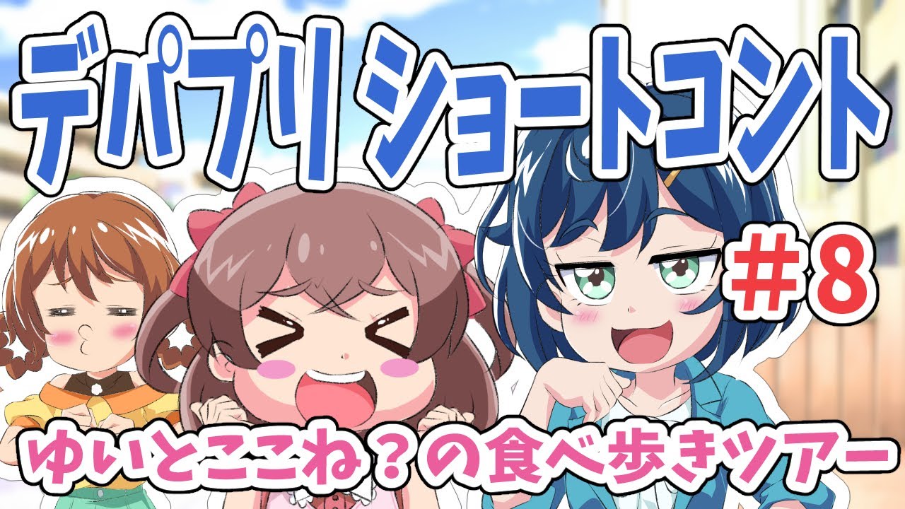 デリシャスなショートコント 第8話 ～ゆいとここね？の食べ歩きツアー～