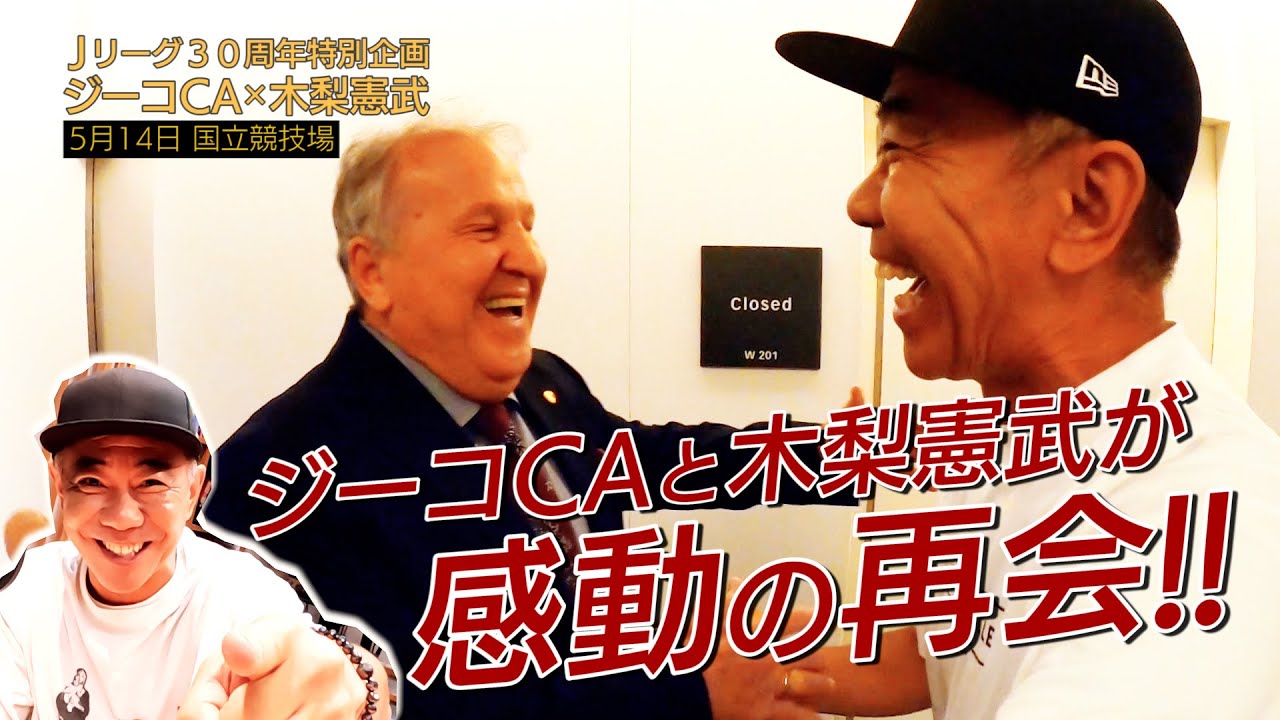 【Ｊリーグ30周年特別企画】木梨憲武さん×ジーコCA 感動の再会！