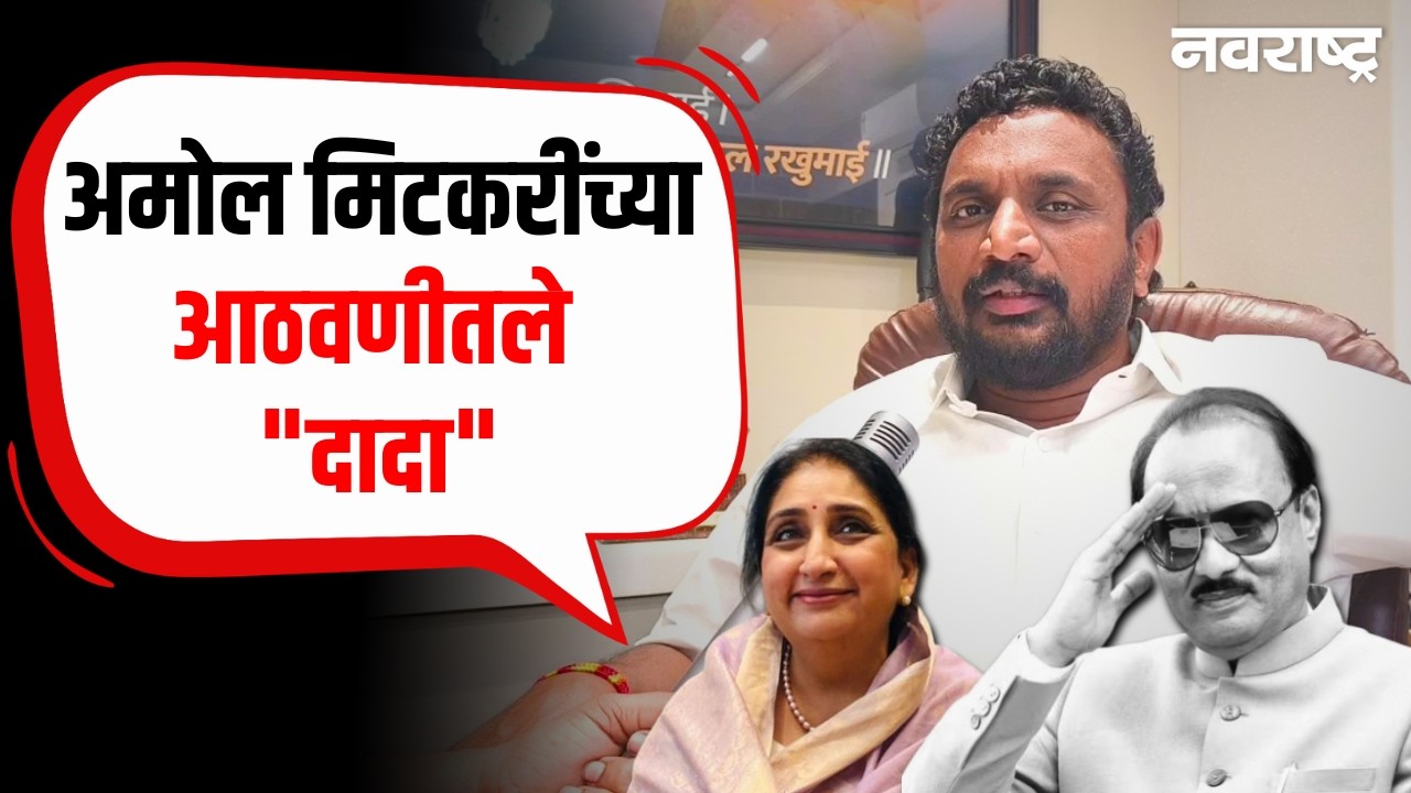 Amol Mitkari | Ajit Pawar | Sunetra Pawar |ग्रामीण भागात राहणाऱ्या गरिबाच घर शहरात झालं ते दादांमुळे