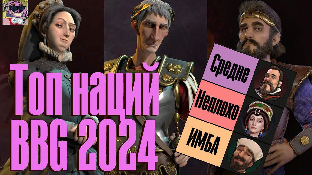 Лучшие цивилизации в Civilization 6 BBG 2024