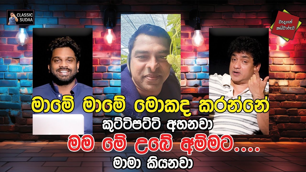 මාමේ මාමේ මොකද  කරන්නේ| කුට්ටිපට්ටි අහනවා | මම මේ උබේ අම්මට..... |මාමා කියනවා