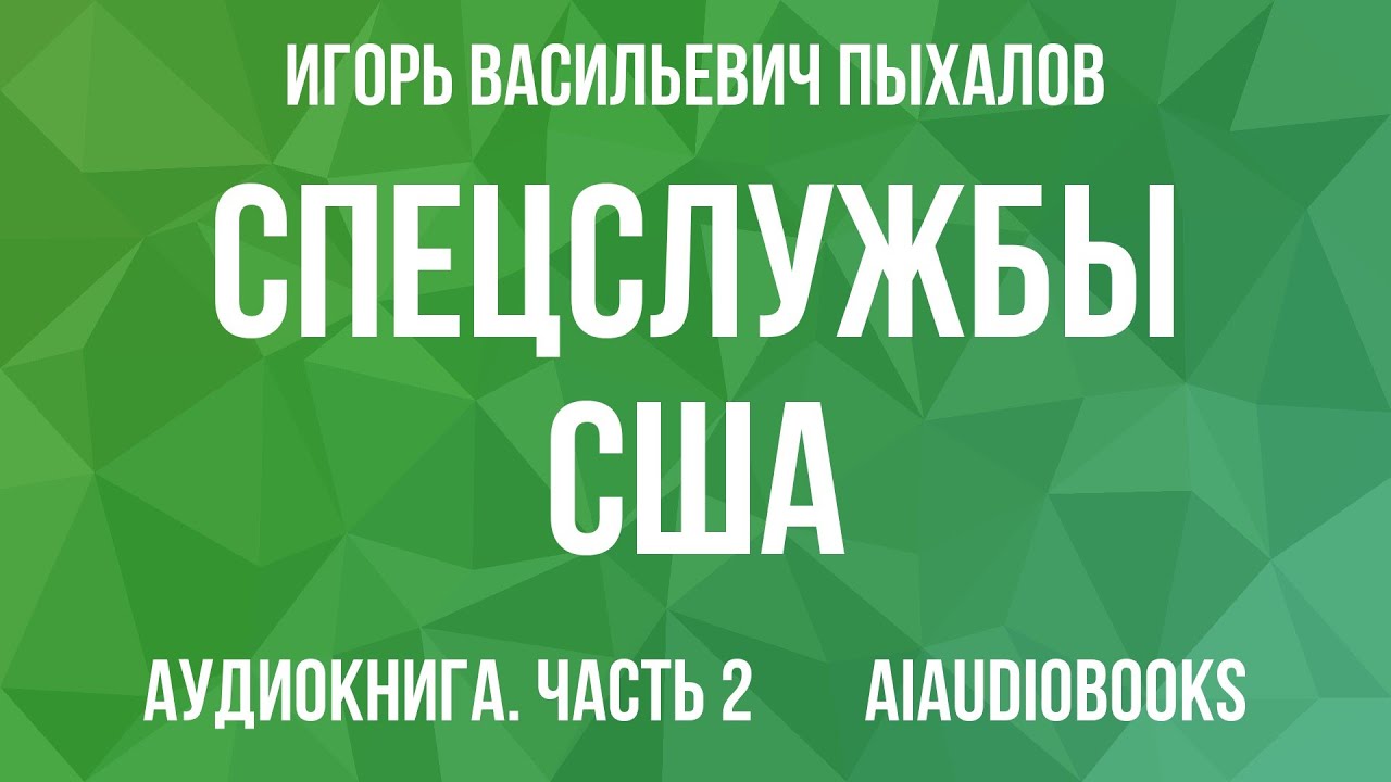Игорь Пыхалов - Спецслужбы США — Часть 2 | Аудиокнига