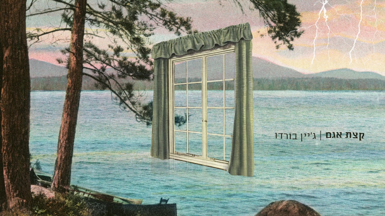 ג׳יין בורדו - קצת אגם