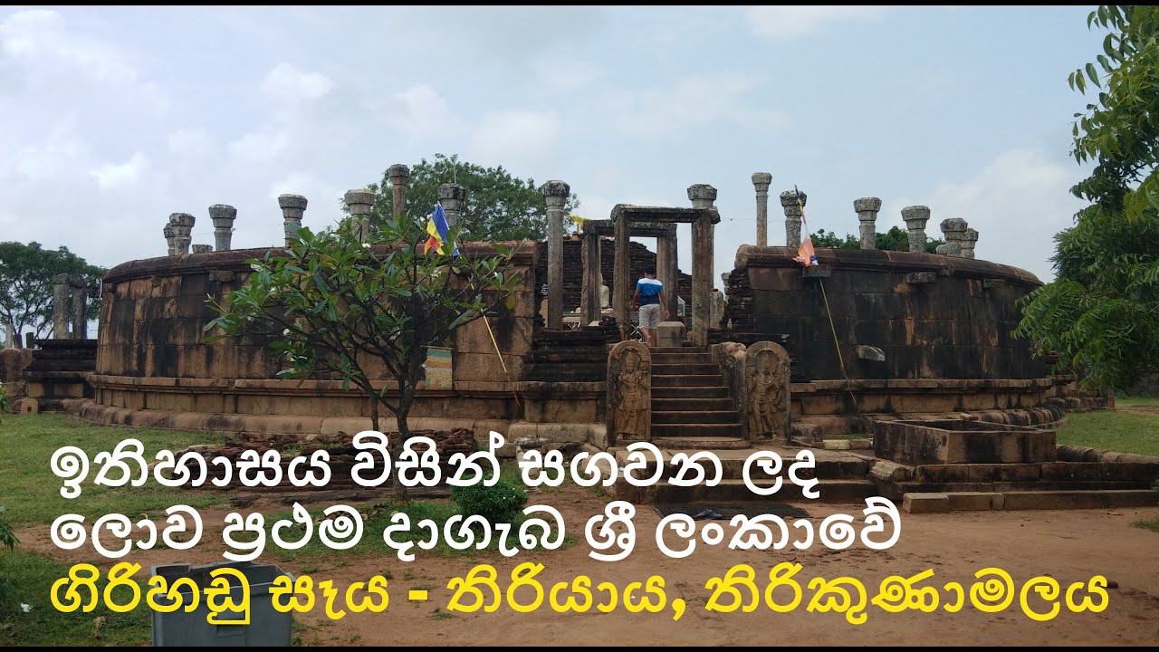 ඉතිහාසය විසින් සගවන ලද ලොව ප්&zwj;රථම දාගැබ, ශ්&zwj;රී ලංකාවේ ගිරිහඩු සෑය - තිරියාය, තිරිකුණාමලය
