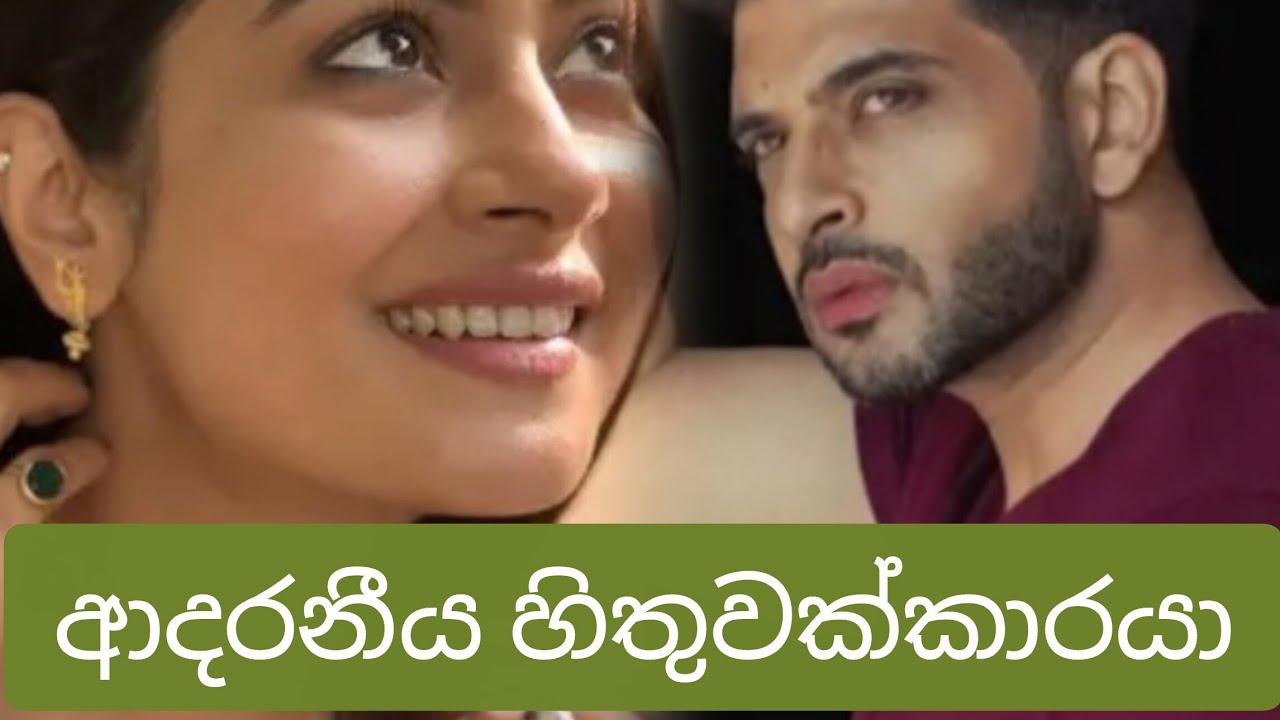 EP - 16 💕💕 ආදරනීය හිතුවක්කාරයා...සියළු කොටස් කියවන්න subscribe කරලා එකතුවෙන්න 