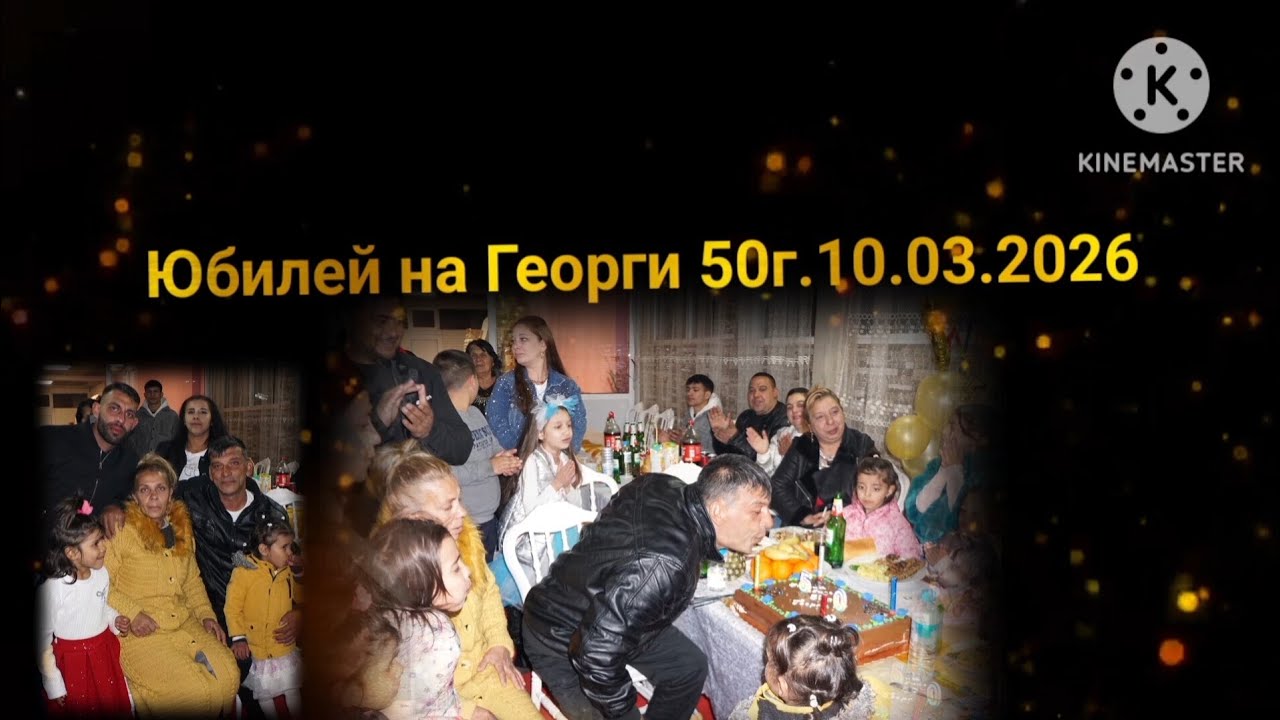 1час Юбилей на Георги 50г. 10.03.2026г.