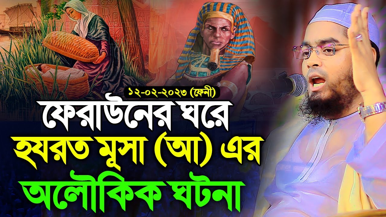 ফেনীতে মূসা  নবী এবং ফেরাউনের ঘটনা। 12-02-2k23। হাফিজুর রহমান সিদ্দিক কুয়াকাটা,hafizur rahman siddik