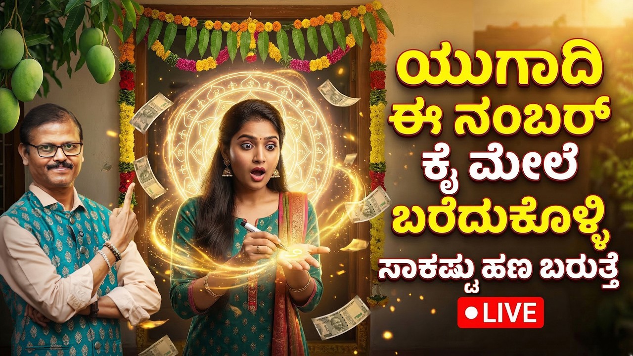 ಯುಗಾದಿಯ ಈ ನಂಬರ್‌ ಕೈಮೇಲೆ ಬರೆದುಕೊಳ್ಳಿ ವರ್ಷಪೂರ್ತಿ ಹಣಕ್ಕೆಕೊರತೆ ಆಗೋದೆ ಇಲ್ಲಾ LIVE ugadi festival astrology