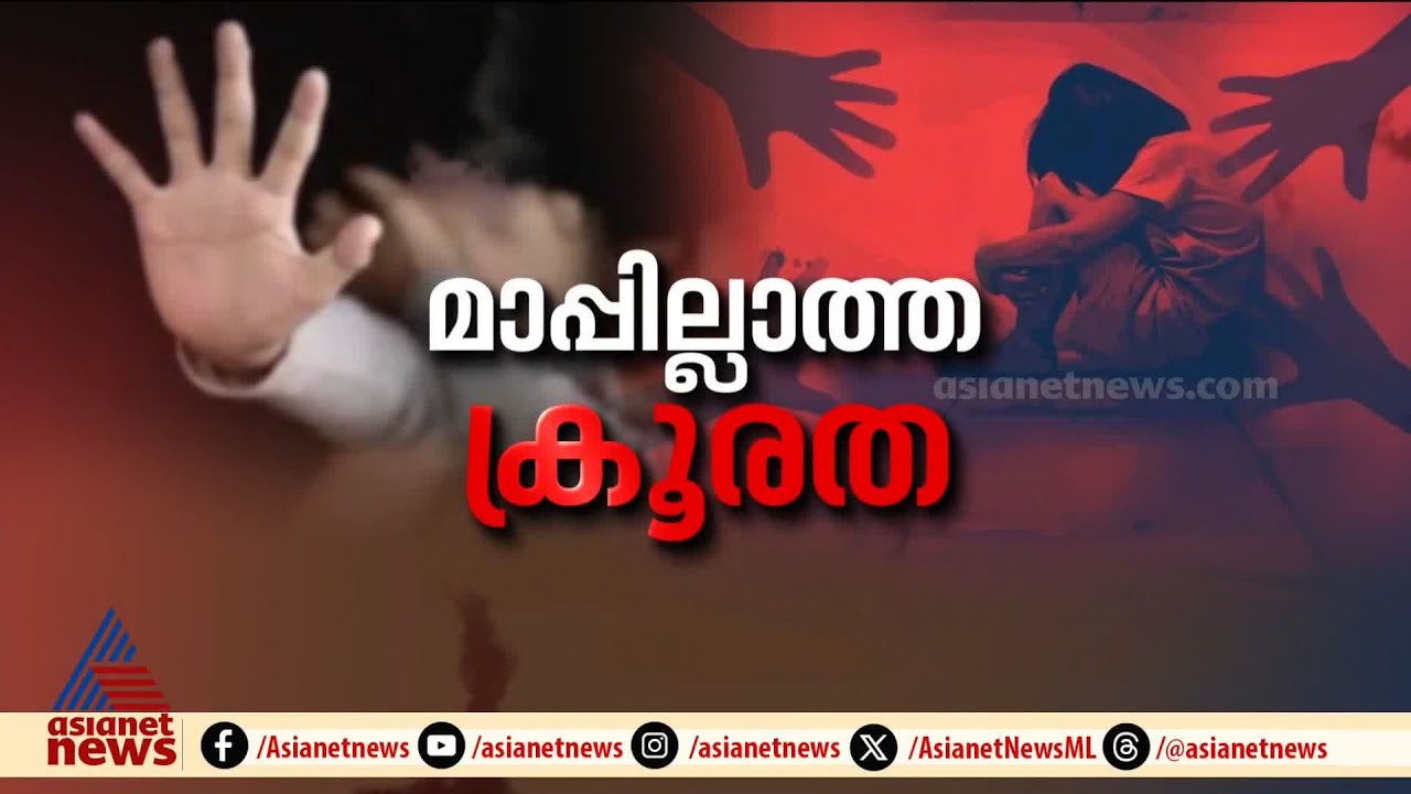 കേരളമേ തല താഴ്ത്തുക...! നാല് വയസുകാരി ഇരയായത് ക്രൂര ബലാത്സംഗത്തിന് | Kochi child death