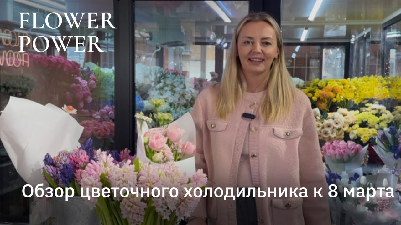 Обзор цветочного холодильника к 8 марта 