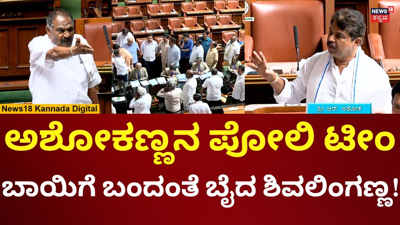 Shivalingegowda In Assembly Session 2026 | ಬಿಜೆಪಿ ನಾಯಕರಿಗೆ ಚಳಿ ಬಿಡಿಸಿದ ಶಿವಲಿಂಗೇಗೌಡ| N18V