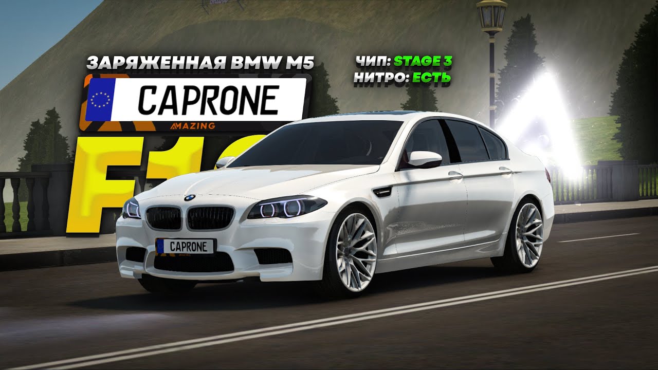 Я КАЙФАНУЛ! Жирная BMW M5 F10 в Amazing RP Online GTA CRMP