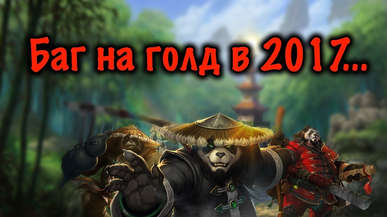 Баг на голд PandaWoW 2017...
