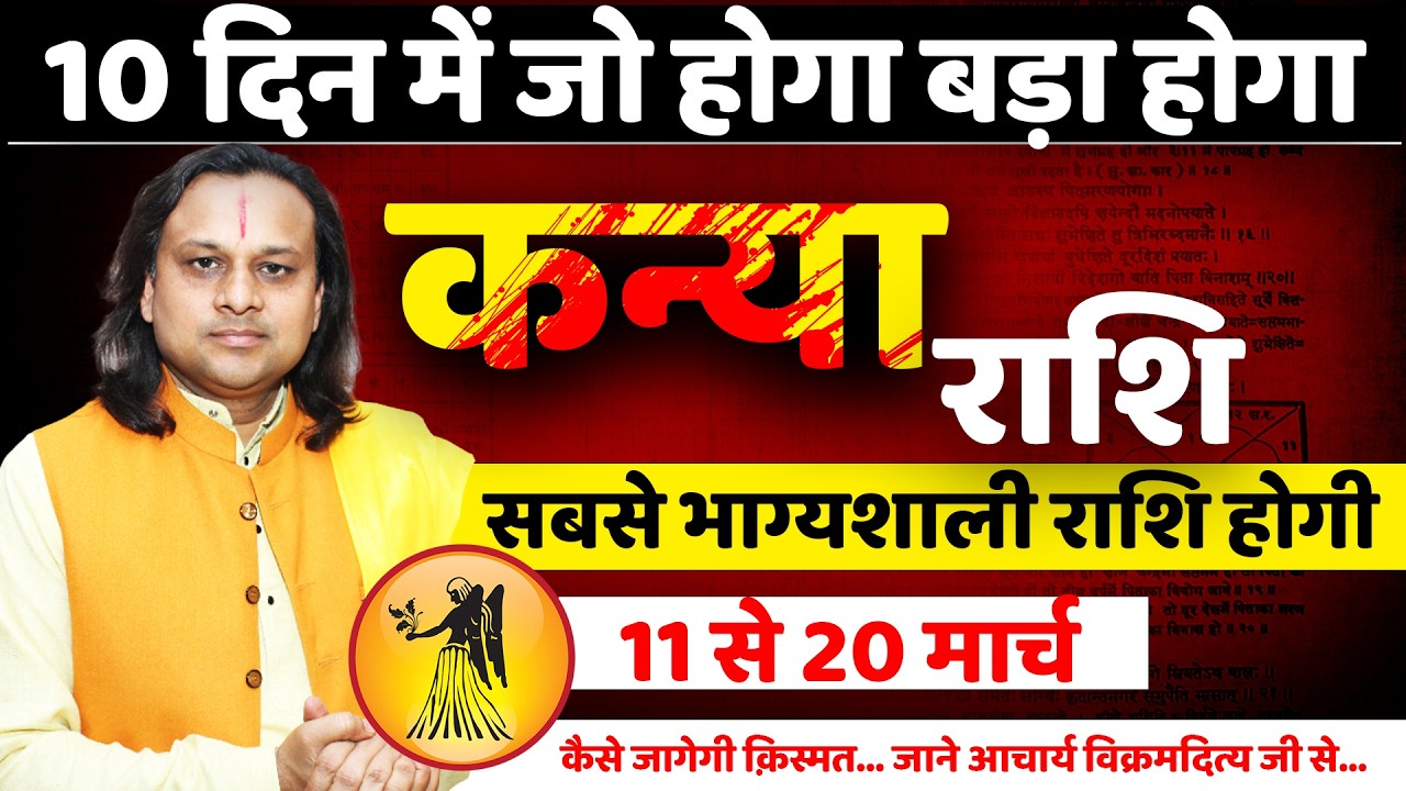 कन्या राशि 11 से 20 मार्च 2026 राशिफल | Kanya Rashi March 2026 | Virgo Horoscope | by Acharya Vani