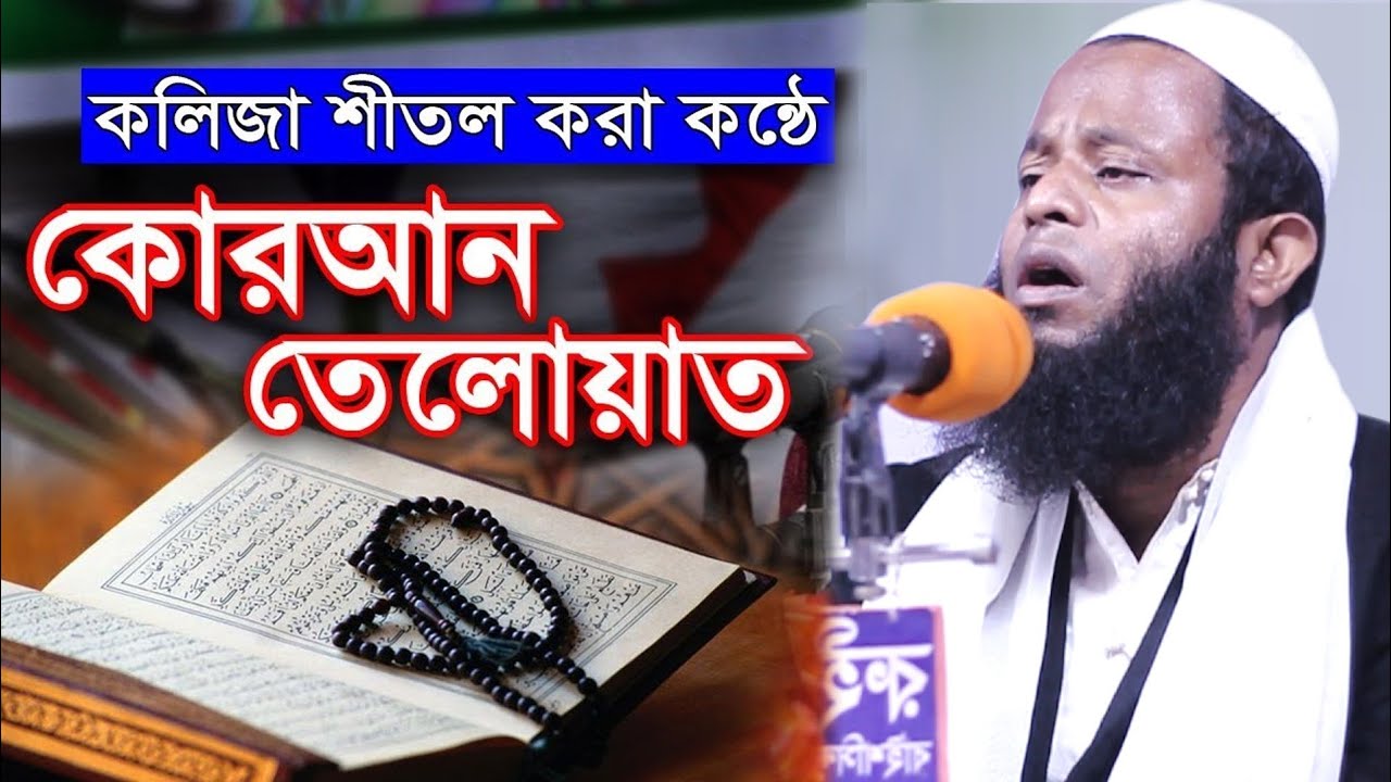 কি সুন্দর তেলোয়াত করেছেন উজানী সুরে কারী আব্দুল জব্বার সাহেব