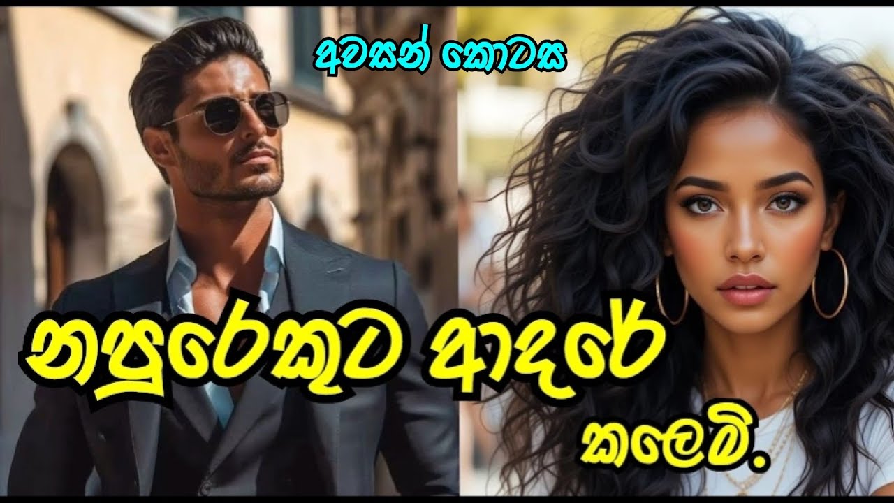 අවසන් කොටස | නපුරෙකුට ආදරේ කලෙමි ❤️ | #sinhalanovel 
