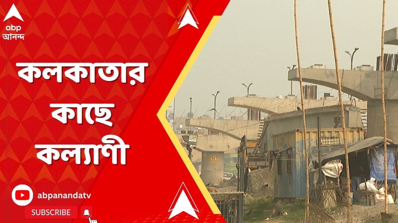 Kalyani Expressway:  AIIMS-এ পৌঁছতে লাগবে কম সময়, তৈরি হচ্ছে ফ্লাইওভার এবং সার্ভিস রোড