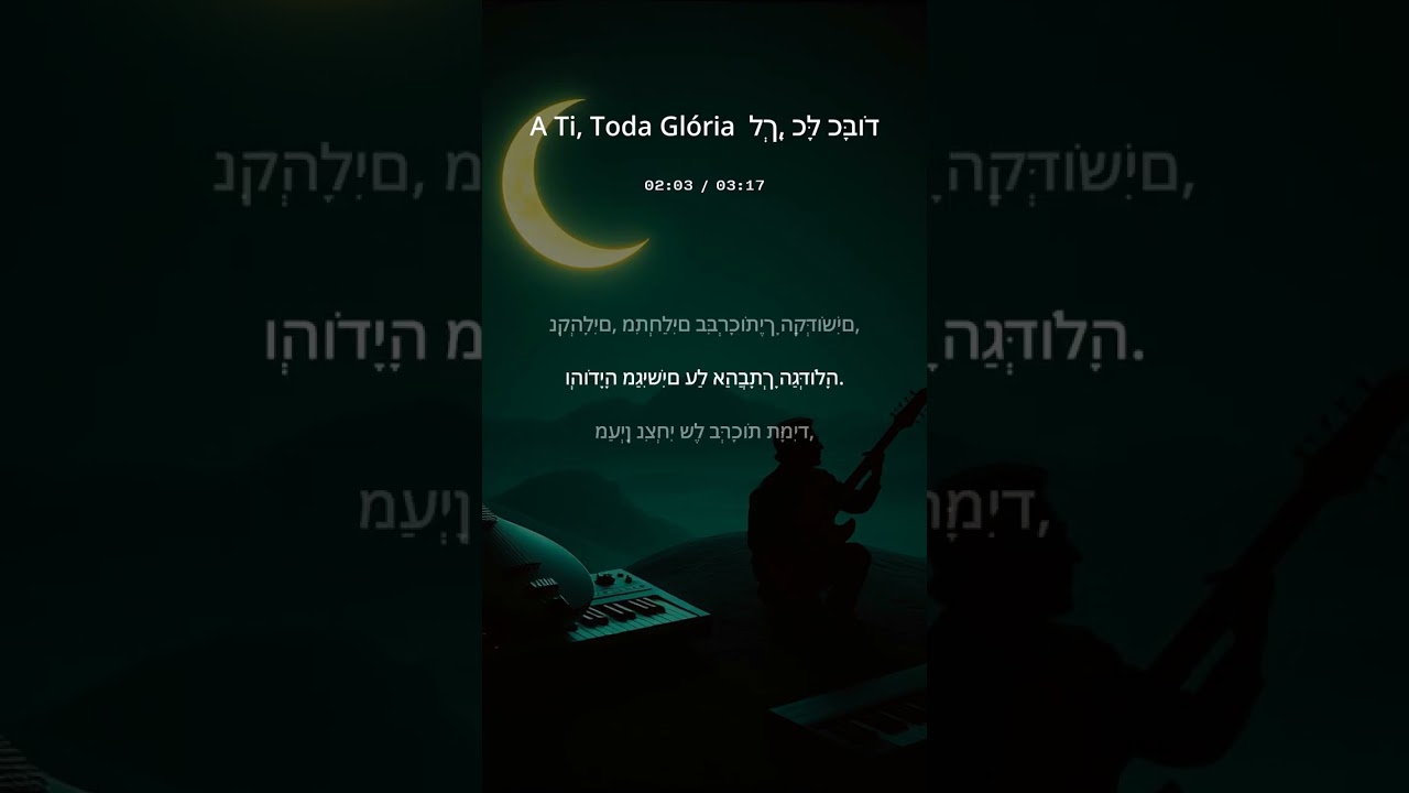A Ti, Toda Glória  לְךָ, כָּל כָּבוֹד