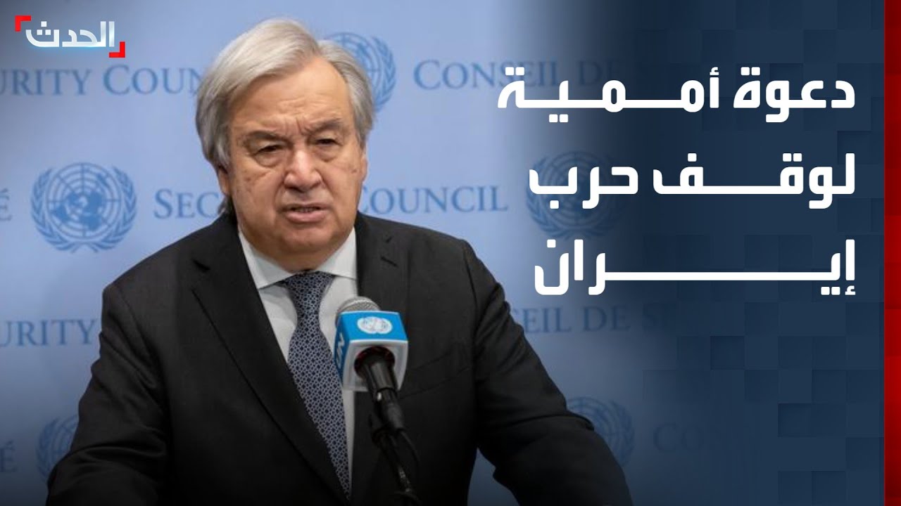 تغطية خاصة | غوتيرش يدعو لوقف حرب إيران.. وغارات إسرائيلية على جنوب لبنان