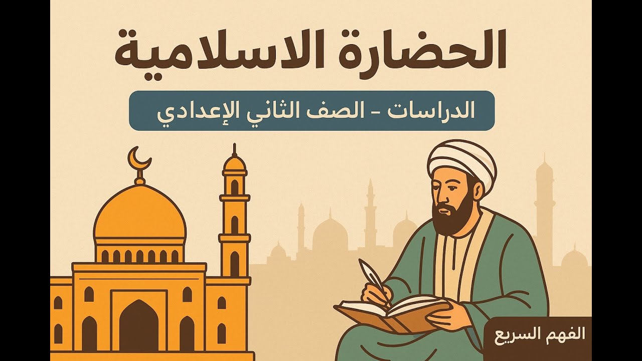 قصة الحضارة الإسلامية  // الدراسات // الصف الثاني الاعدادي // ترم اول 2026