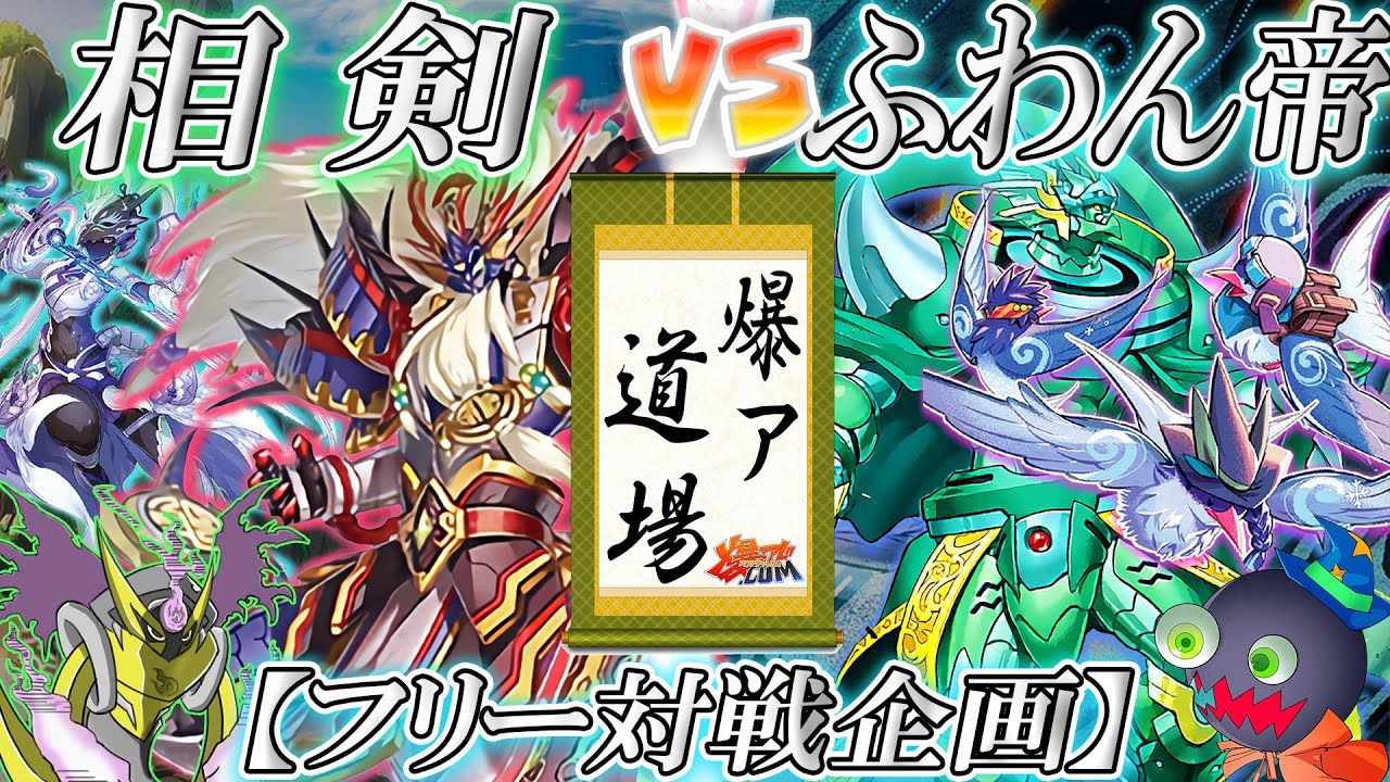 【#遊戯王】これぞ現代遊戯王！『相剣』vs『ふわん帝』【#爆アド】