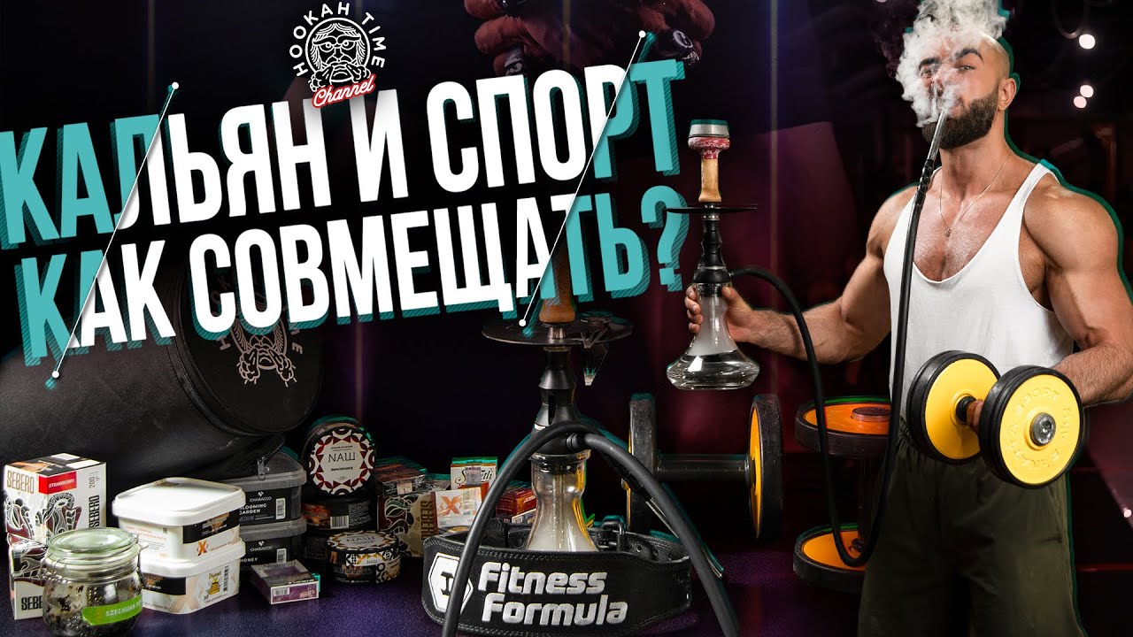 HT №207. Как совмещать курение и спорт? How to combine smoking and sports?