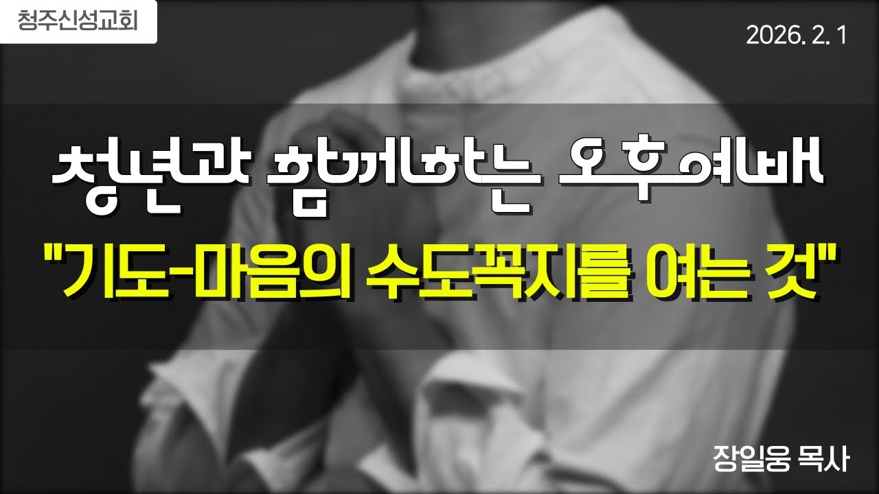 260201 청년과 함께하는 오후예배 