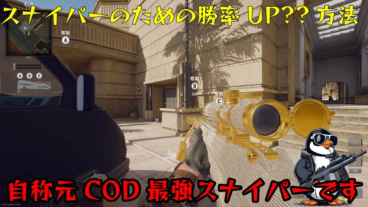 【COD:BO6】スナイパーを使ってドミネやハーポの勝率を上げるには？？