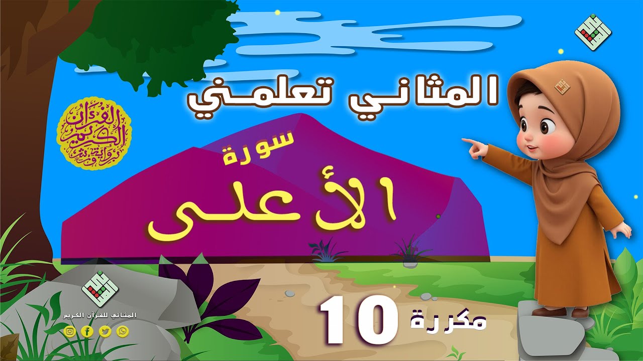 المثاني تعلمكم القرآن٫قراءة تلقينية لسورة الاعلى مكررة عشر مرات مع أحكام التجويد،إنتاج المثاني