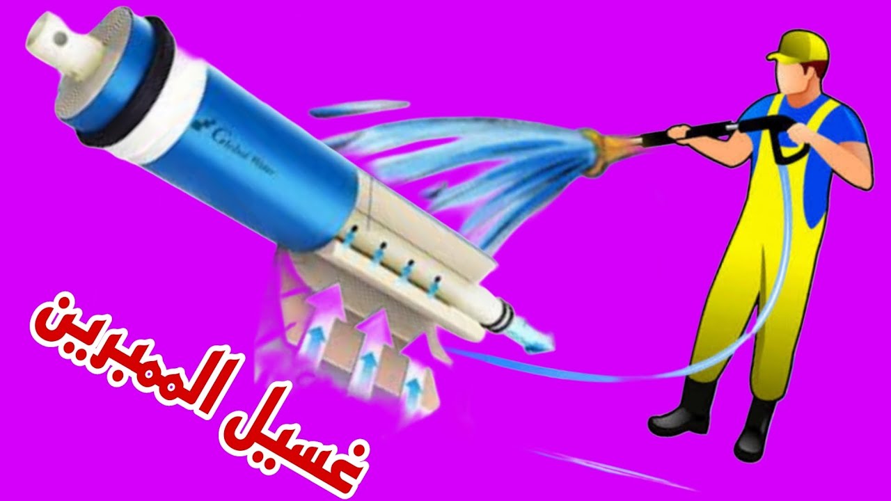 كيفية غسيل الممبرين بملح الليمون  فلاتر المياه المنزليه ١