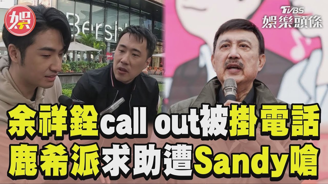 《萌寵明星粗乃玩》余祥銓call out余天「慘被掛電話」 鹿希派遭Sandy嗆:不要再接姊姊節目｜TVBS新聞@TVBSNEWS01