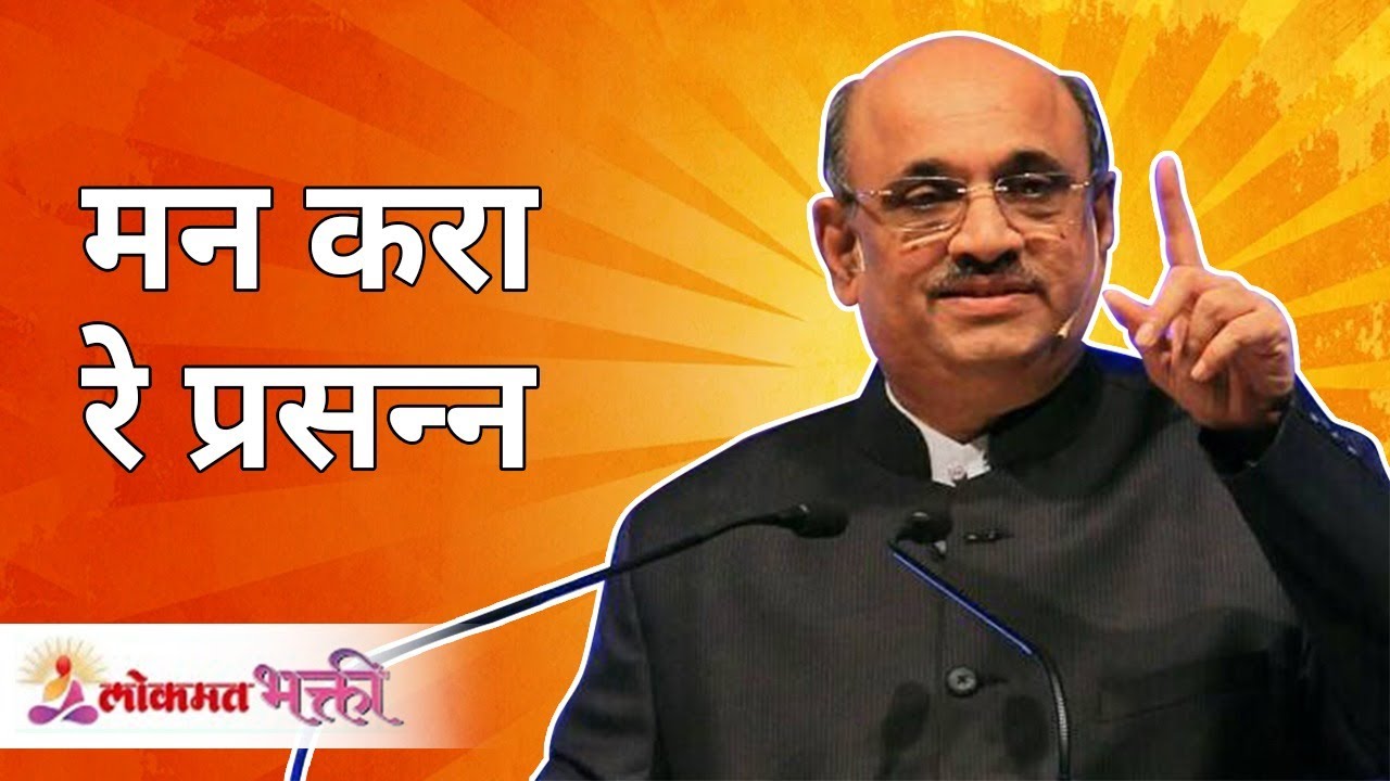 मन करा रे प्रसन्न | Mann Kara Re Prasanna | Shri Pralhad Wamanrao Pai | Nanded | Lokmat Bhakti