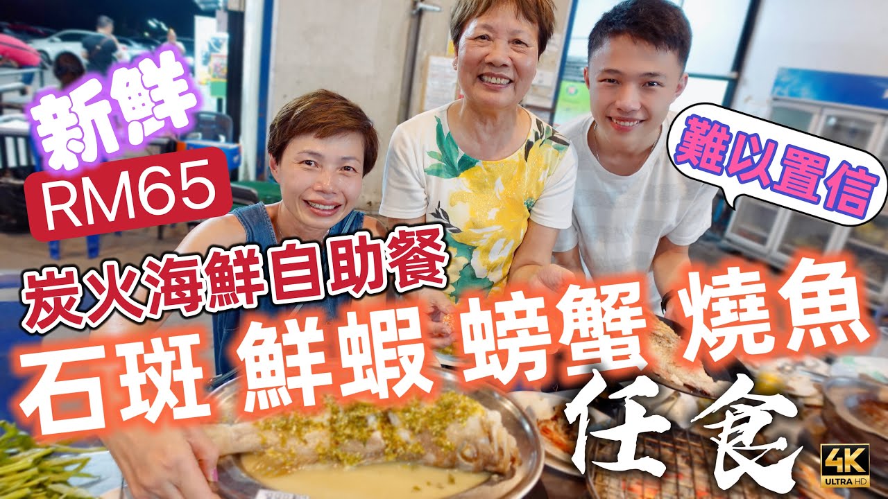 #Mangohk 炭火海鮮自助餐｜怎可能RM65｜仲要新鮮海鮮任食｜餐廳真的能回本嗎？ 🇹🇭 Buffet Rimnam 259 and Seafood 489 at Hatyai