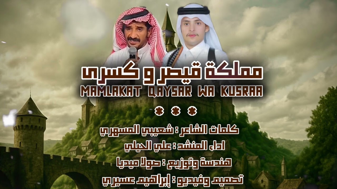 قيصر وكسرى| كلمات| شعيبي المسهري| اداء | علي الحيلي| حصرياً 2025.