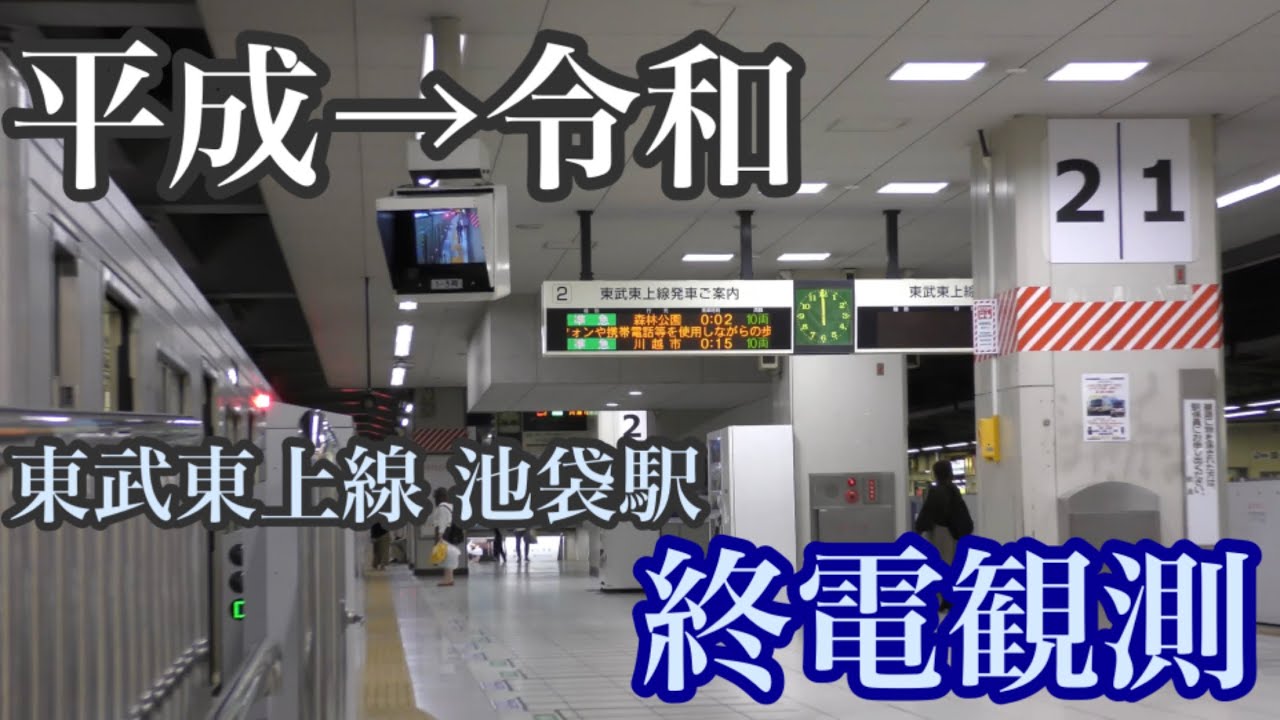 【平成→令和の終電観測】東武東上線 池袋駅で終電観測