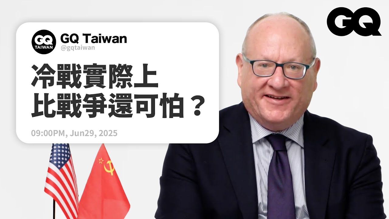 歷史學者公開冷戰背後的殘酷真相！現在局勢比冷戰時期還要危險？柏林圍牆怎麼倒的？蘇聯瓦解的主要原因？｜名人專業問答｜GQ Taiwan