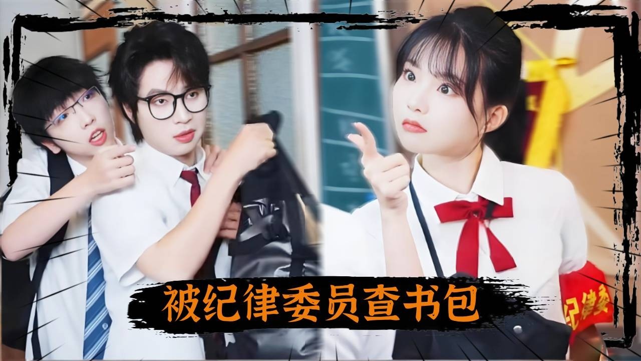 被纪律委员查书包，梁猛竟一点不慌，轻松进去！！！#抽象#搞笑 #搞笑视频#富二代