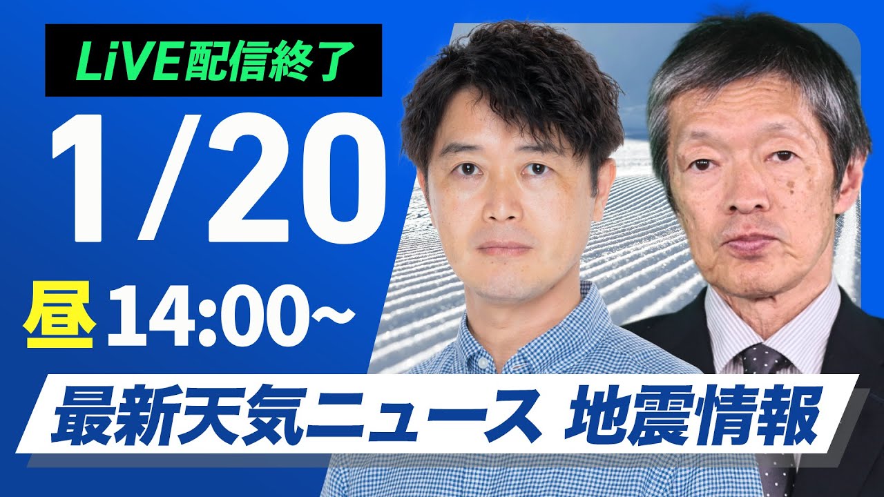 【ライブ】最新天気ニュース・地震情報 2026年1月20日(火) ／広い範囲で穏やかな日曜日　北海道は局地的に雪が強まる〈ウェザーニュースLiVEアフタヌーン・川畑玲／飯島栄一〉