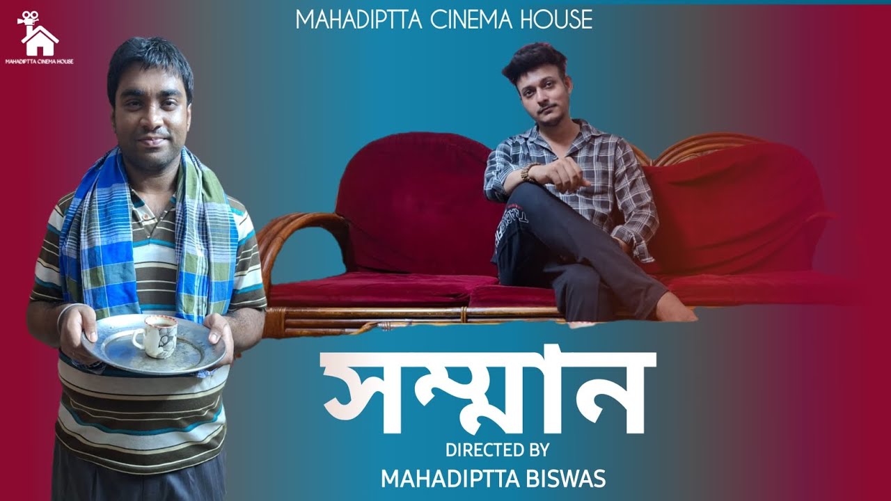 সম্মান || Somman || Bengali Short Film || Respect || A heart touching short film || সামাজিক বার্তা 