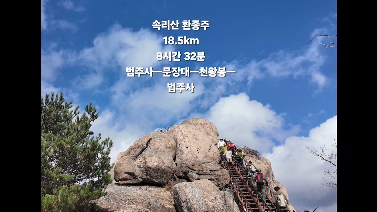 속리산 환종주 18.5km