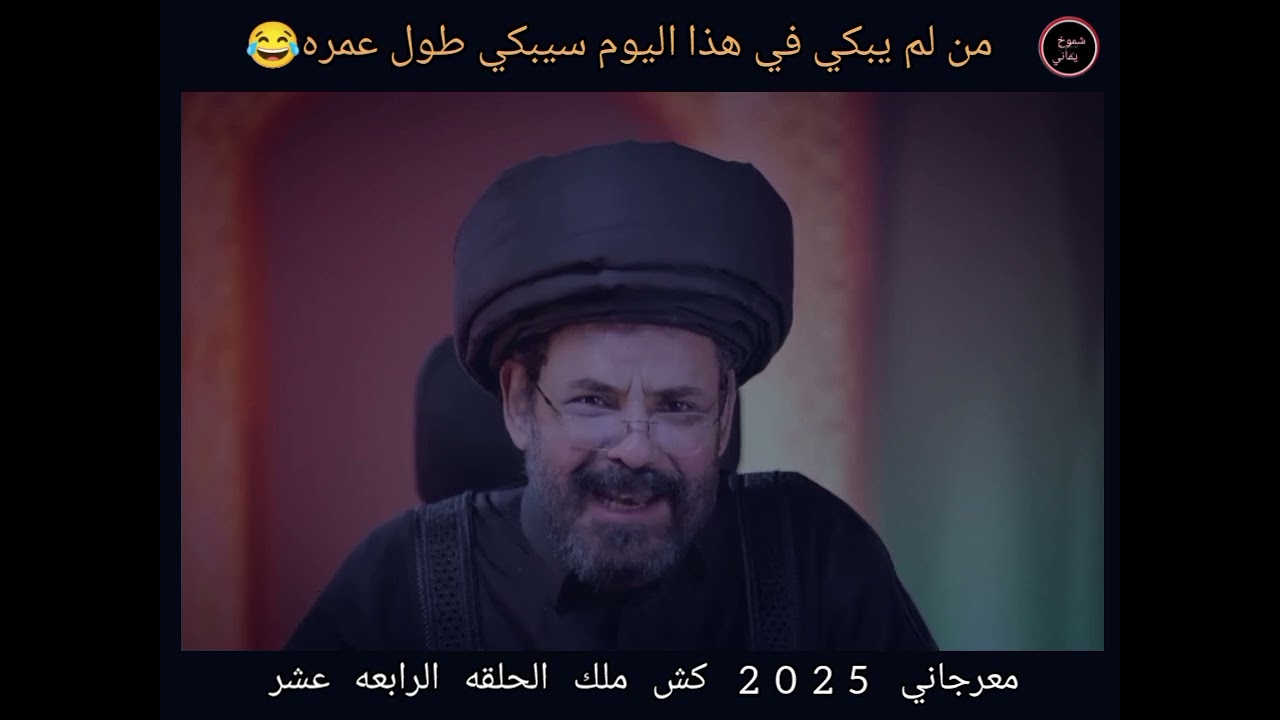 من لم يبكي اليوم سيبكي طول عمره 😂؟معرجاني |2025 كش ملك الحلقه 14